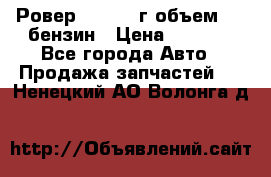 Ровер 200 1995г объем 1.6 бензин › Цена ­ 1 000 - Все города Авто » Продажа запчастей   . Ненецкий АО,Волонга д.